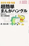 超簡単まんがハングル―明日から使える韓国語