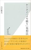 ケータイ「メモ撮り」発想法