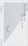 はじめて愉しむホームシアター