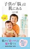 子供の「脳」は肌にある