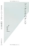 ブッダとそのダンマ