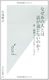なぜあの人とは話が通じないのか? 非・論理コミュニケーション