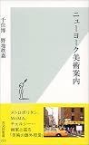 ニューヨーク美術案内