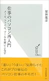 仕事のパソコン再入門 メール、ファイル、ツールを使いこなす
