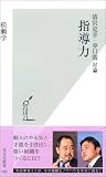清宮克幸・春口廣対論 指導力