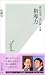 松瀬 学: 清宮克幸・春口廣対論 指導力
