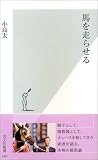 馬を走らせる
