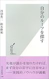 自分のルーツを探す