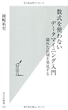 数式を使わないデータマイニング入門