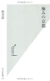 極みの京都