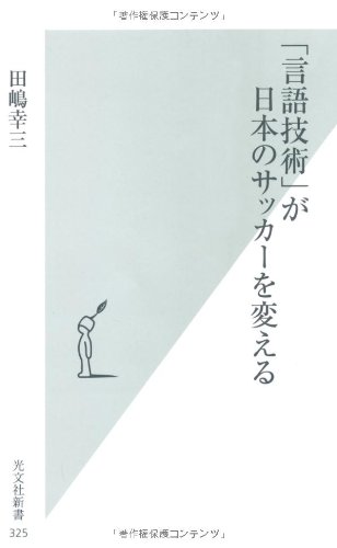 「言語技術」が日本のサッカーを変える/田嶋 幸三
