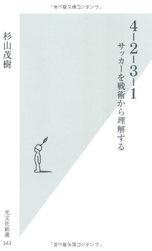 4-2-3-1―サッカーを戦術から理解する/杉山 茂樹
