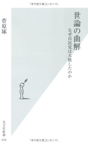 世論の曲解