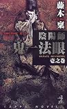 陰陽師鬼一法眼〈1之巻〉