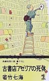 古書店アゼリアの死体