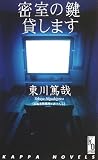 密室の鍵貸します(新書)