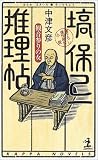 塙保己一推理帖―観音参りの女