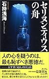 セリヌンティウスの舟