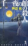 千一夜の館の殺人