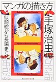 マンガの描き方―似顔絵から長編まで マンガの描き方―似顔絵から長編まで