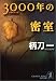 3000年の密室