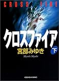 クロスファイア(下)