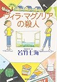 ヴィラ・マグノリアの殺人