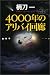 4000年のアリバイ回廊