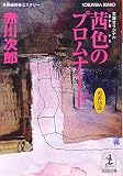 茜色のプロムナード