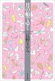 月の船でゆく