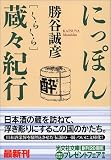 にっぽん蔵々紀行