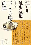 パノラマ島綺譚―江戸川乱歩全集〈第2巻〉