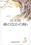 森のなかの海(上)