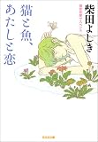猫と魚、あたしと恋