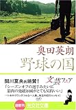野球の国
