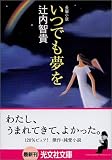 いつでも夢を