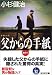 小杉 健治: 父からの手紙