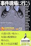 事件現場へ行こう 日本ベストミステリー選集33