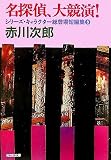 名探偵、大競演! シリーズ・キャラクター総登場短編集3