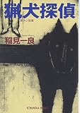 猟犬探偵(文庫)