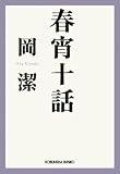 春宵十話 随筆集/数学者が綴る人生1