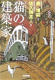 猫の建築家