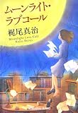 ムーンライト・ラブコール(文庫)