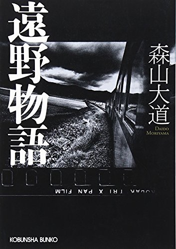 遠野物語
