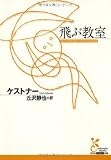 飛ぶ教室
