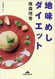 地味めしダイエット