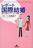 レポート国際結婚―笑いと涙のグリーンカード取得