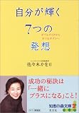 自分が輝く7つの発想―ギブ&テイクからギブ&ギブンへ
