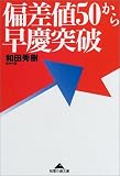 偏差値50から早慶突破