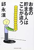 お金の貯まる人はここが違う